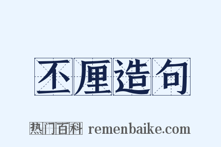 丕厘造句是什么意思的图片